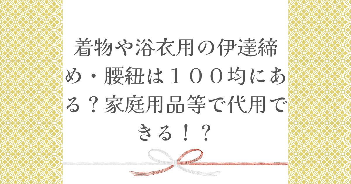 浴衣 伊達 コレクション 締め 100 均